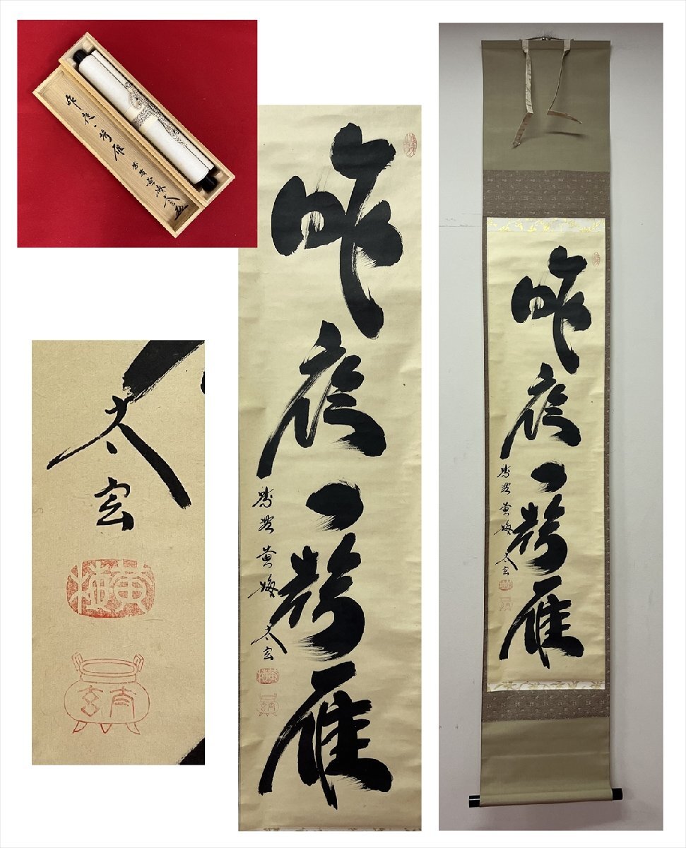 美品 掛け軸 黄梅院 小林太玄作「夢」共箱 禅語 年中掛け 美品 掛け軸