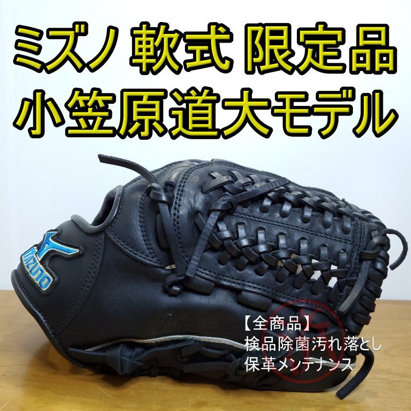ミズノ MIZUNO 小笠原道大モデル リミテッド 内野用 軟式グローブ