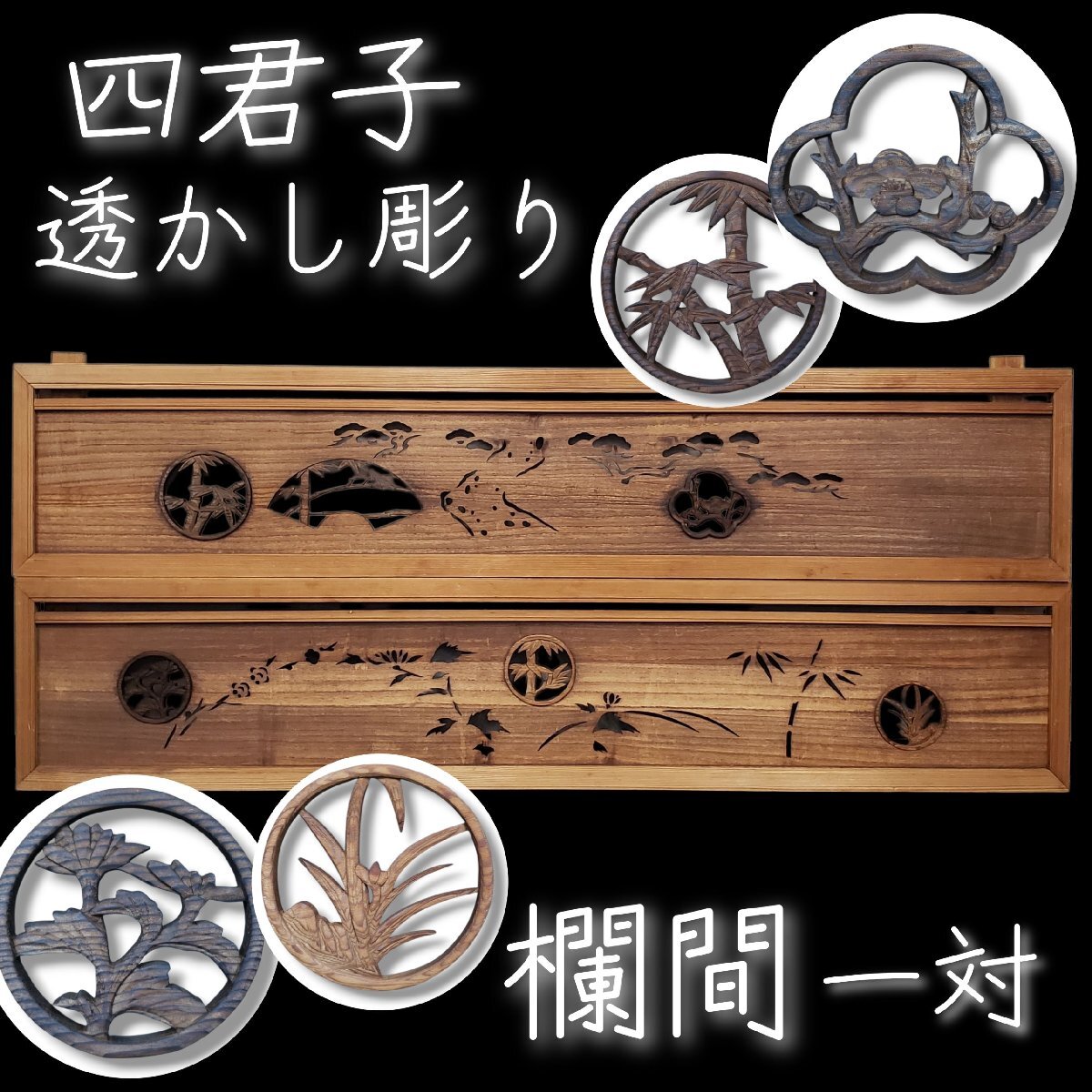 2026年最新】Yahoo!オークション -欄間の中古品・新品・未使用品一覧