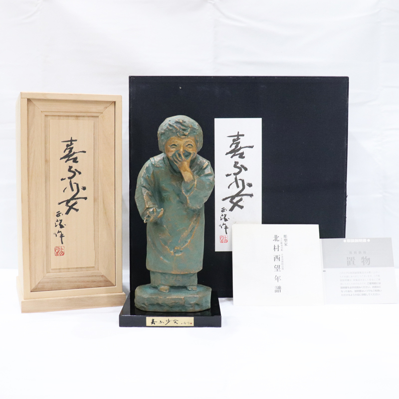 2026年最新】Yahoo!オークション -北村西望 喜ぶ少女の中古品・新品