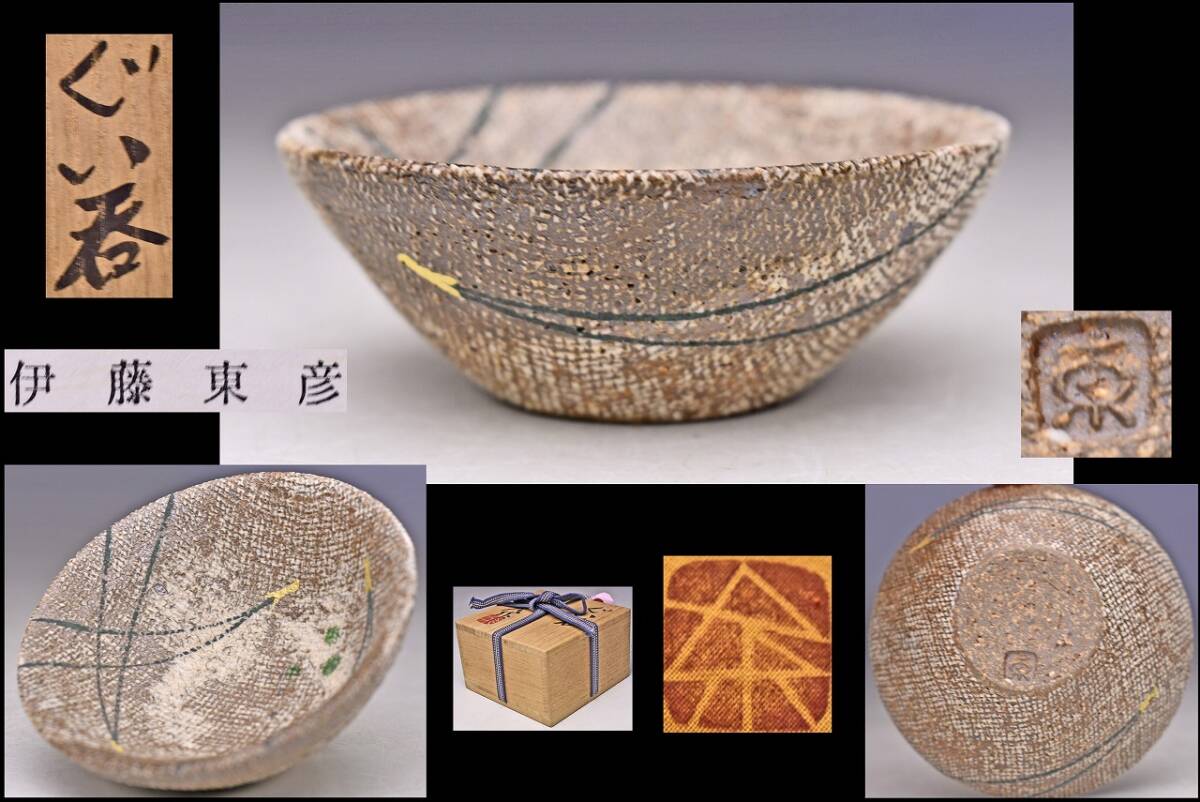 2026年最新】伊藤東彦の陶芸作品を探す - Yahoo!オークション