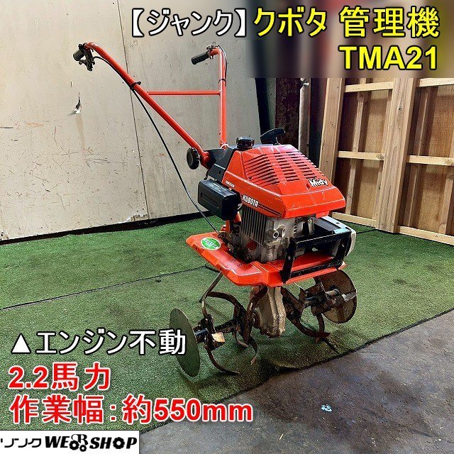 2026年最新】Yahoo!オークション -クボタ 管理機 tma21の中古品・新品