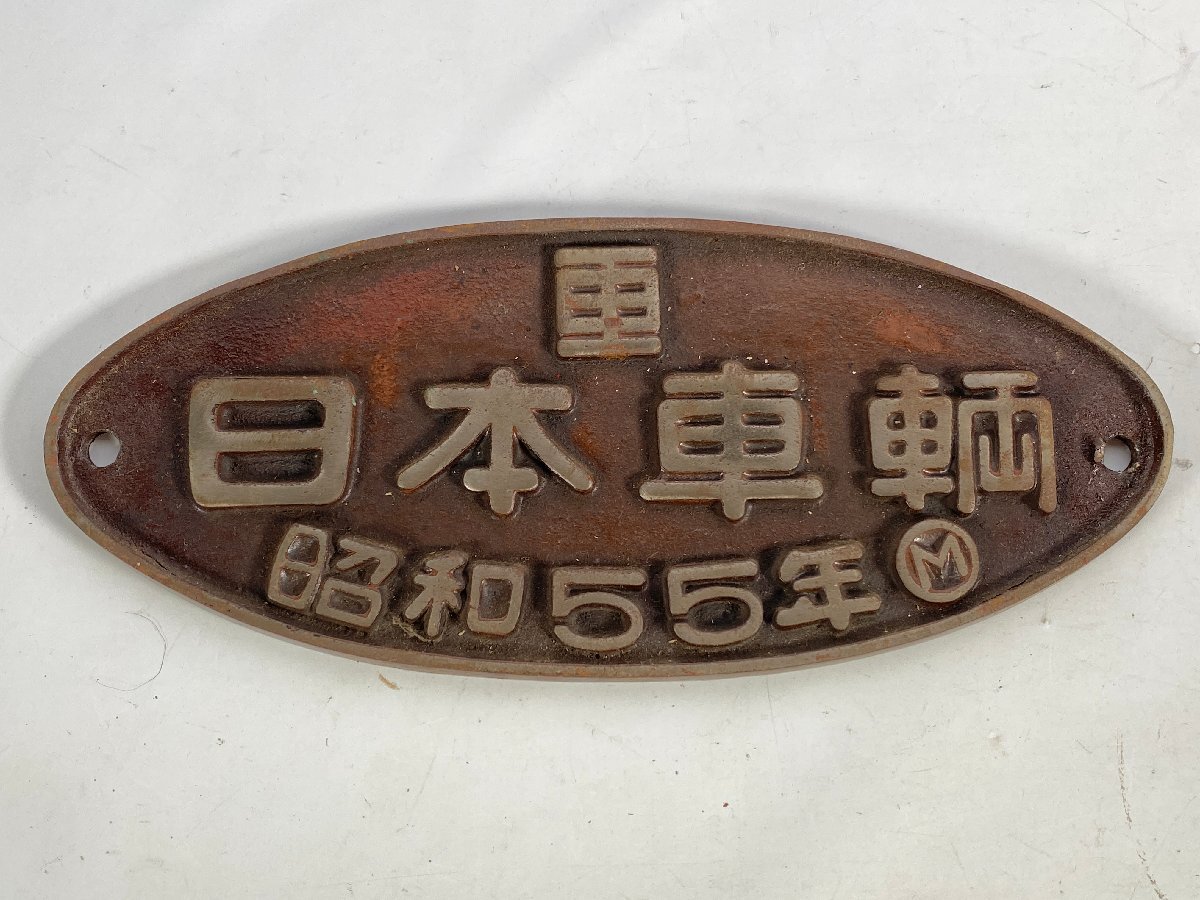 機関車銘板『日本車輌／昭和34年・No.1818』 機関車銘板『日本車輌
