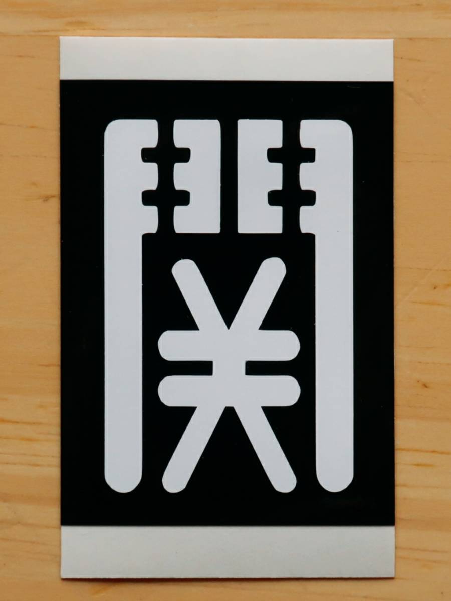 2026年最新】Yahoo!オークション -区名札(鉄道)の中古品・新品・未使用