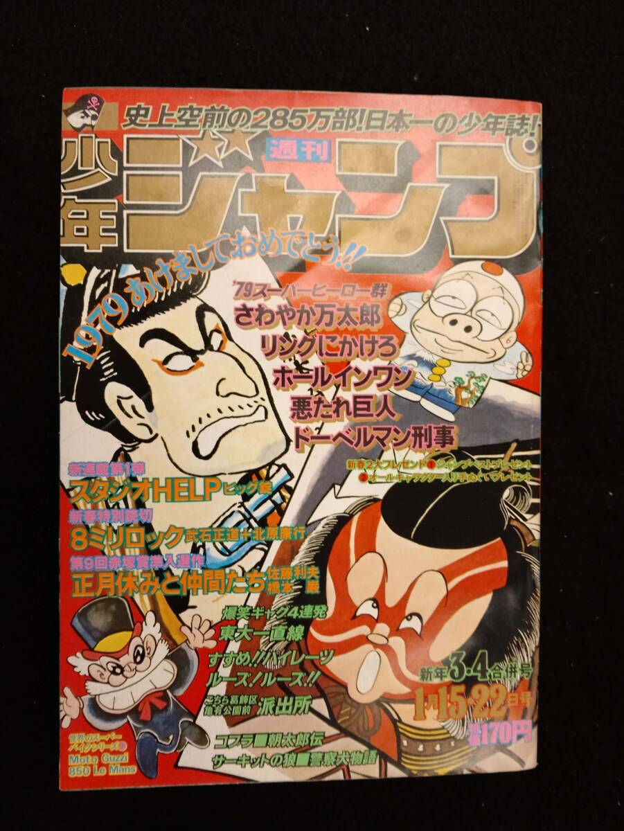 2026年最新】Yahoo!オークション -少年ジャンプ 1979 22の中古品・新品