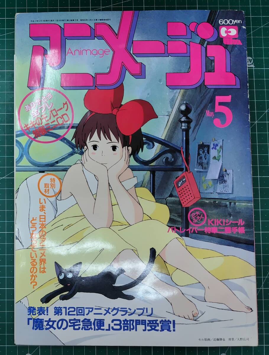 2026年最新】Yahoo!オークション -魔女の宅急便 アニメージュの中古品