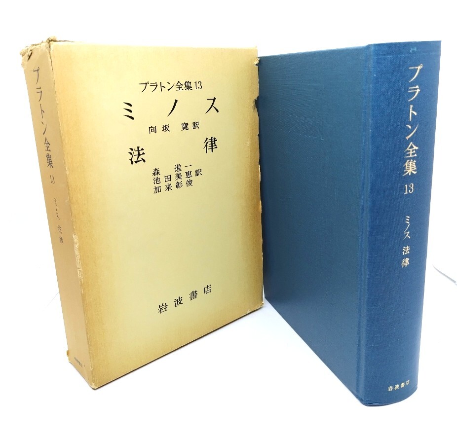 2026年最新】Yahoo!オークション -プラトン全集の中古品・新品・未使用