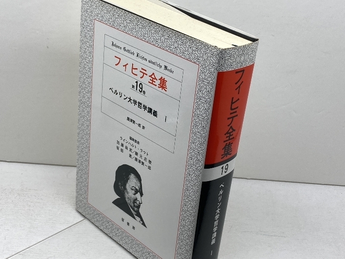 2026年最新】Yahoo!オークション -フィヒテ全集の中古品・新品・未使用