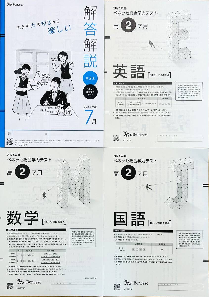 2024年度 高2 1月 ベネッセ 総合学力テスト 進研模試 2025年1月実施