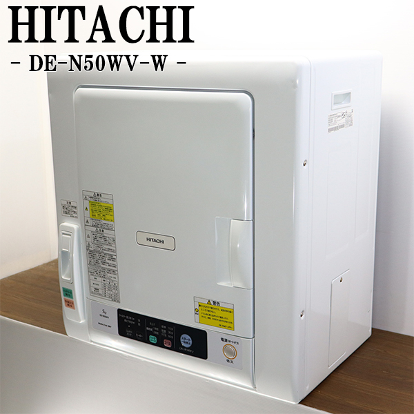 引取限定】日立 乾燥機 5kg 2020年製 中古品 DE-N50WV HITACHI【小倉南