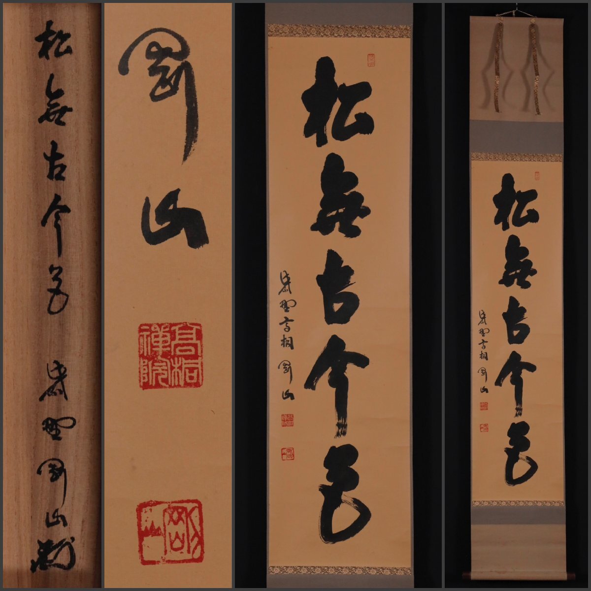 茶道具】大徳寺486世 松雲和尚筆 『松無古今色』 一行 幕末 茶掛 C11