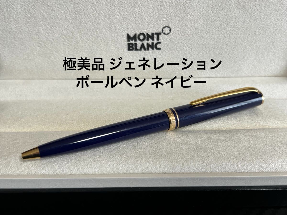 Yahoo!オークション -「モンブラン ボールペン ジェネレーション」の