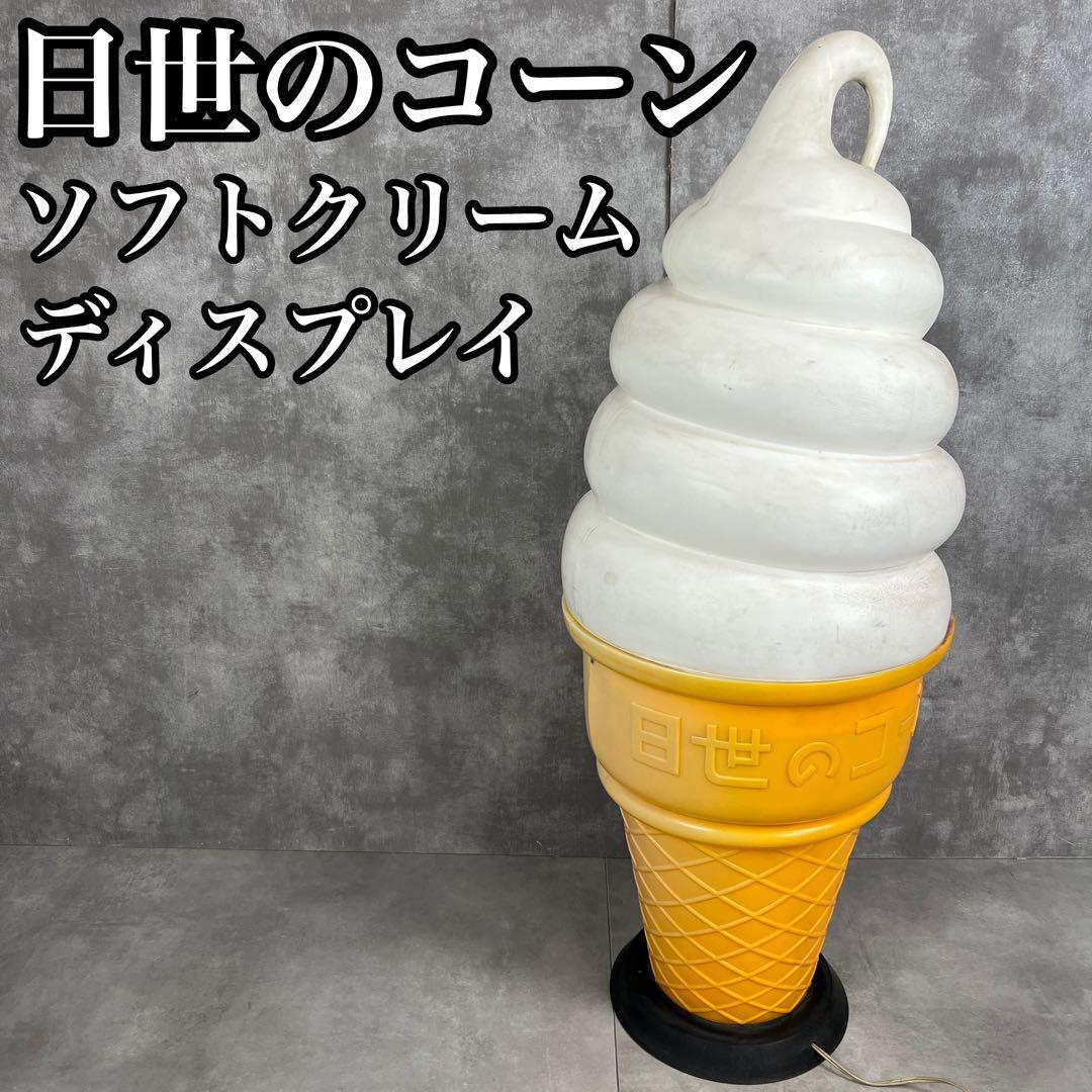 Yahoo!オークション -「日世 ソフトクリーム 看板」の落札相場・落札価格