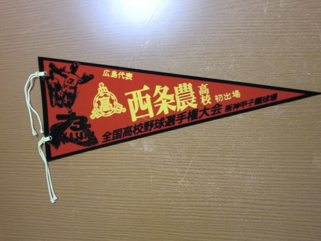 2026年最新】Yahoo!オークション -高校野球ペナントの中古品・新品・未