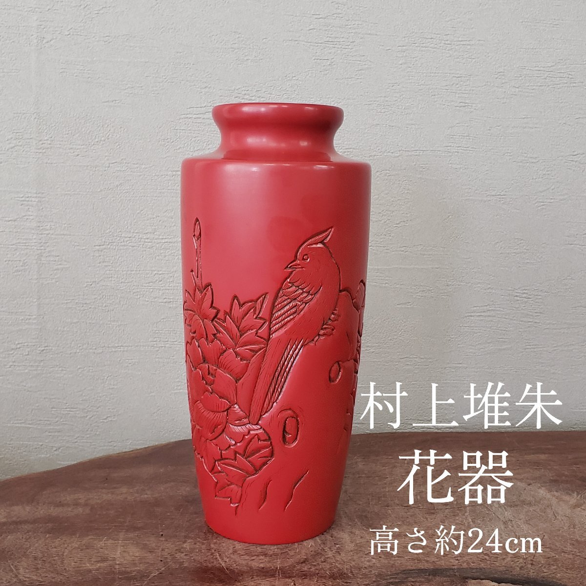 2026年最新】Yahoo!オークション -堆朱 花瓶の中古品・新品・未使用品一覧