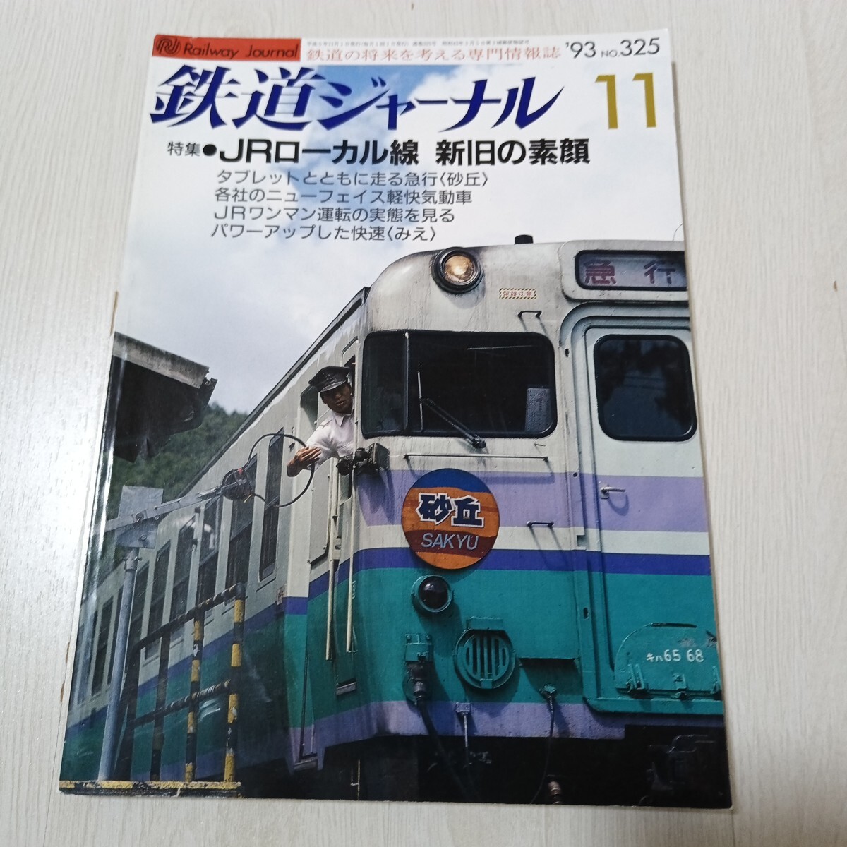 2026年最新】Yahoo!オークション -鉄道ジャーナル社 鉄道ジャーナルの