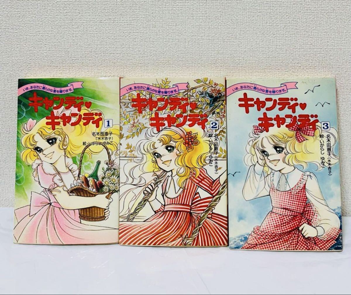 Yahoo!オークション -「小説キャンディキャンディ」の落札相場・落札価格
