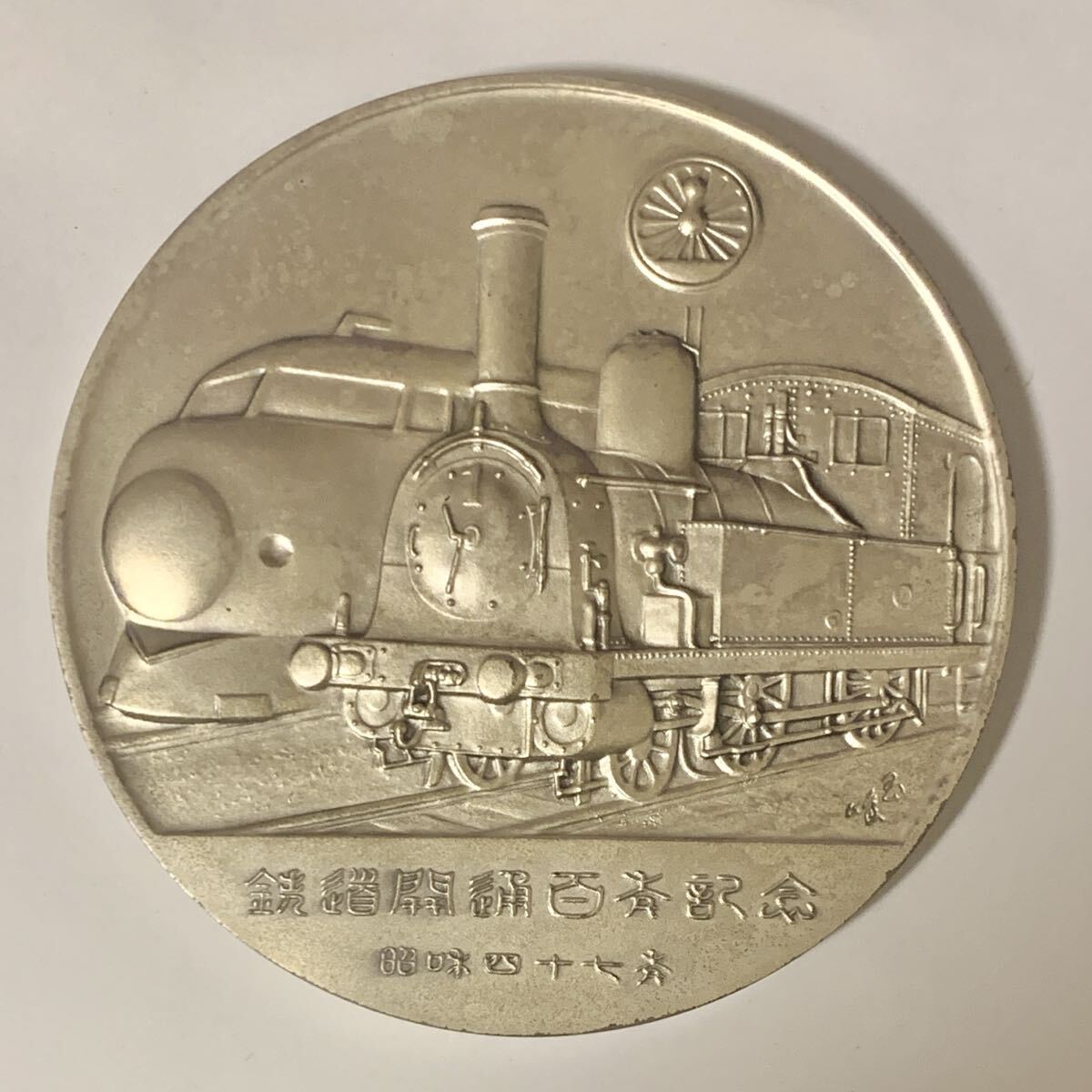 Yahoo!オークション -「鉄道百年記念メダル」(銀製) (金属工芸)の落札