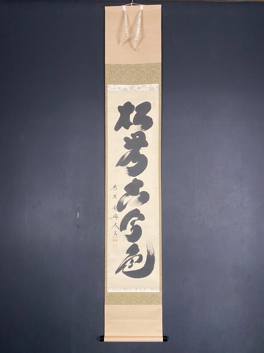 大徳寺足立泰道直筆 松無古今色 共箱 大徳寺足立泰道直筆 松無古今色
