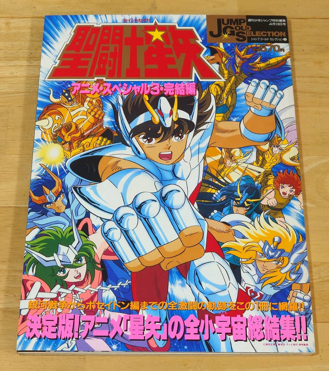 Yahoo!オークション -「聖闘士星矢 アニメスペシャル」の落札相場