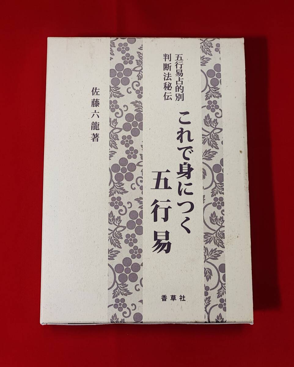 Yahoo!オークション -「五行易」(本、雑誌) の落札相場・落札価格