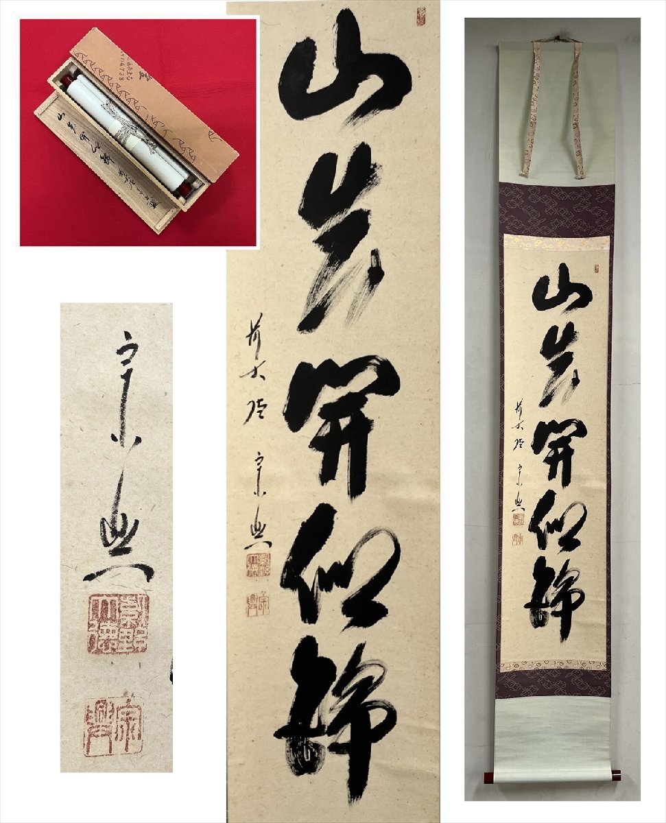 掛軸 茶掛「関」西垣大道 大道和尚 共箱付き 禅語 極楽禅寺 25.7.23