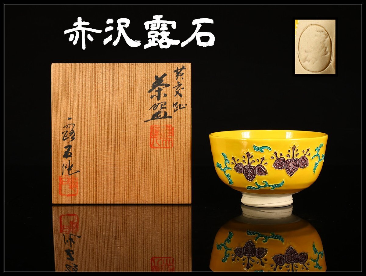 平安 四代 赤沢露石作 黄交趾 茶碗 ツボツボ 松葉紋 茶道具 2025年