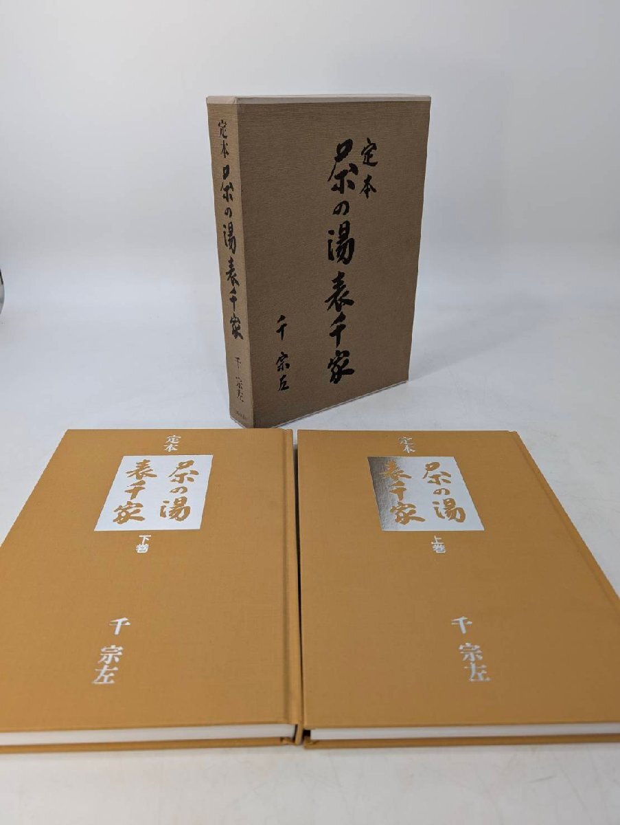 Yahoo!オークション -「定本茶の湯表千家」の落札相場・落札価格