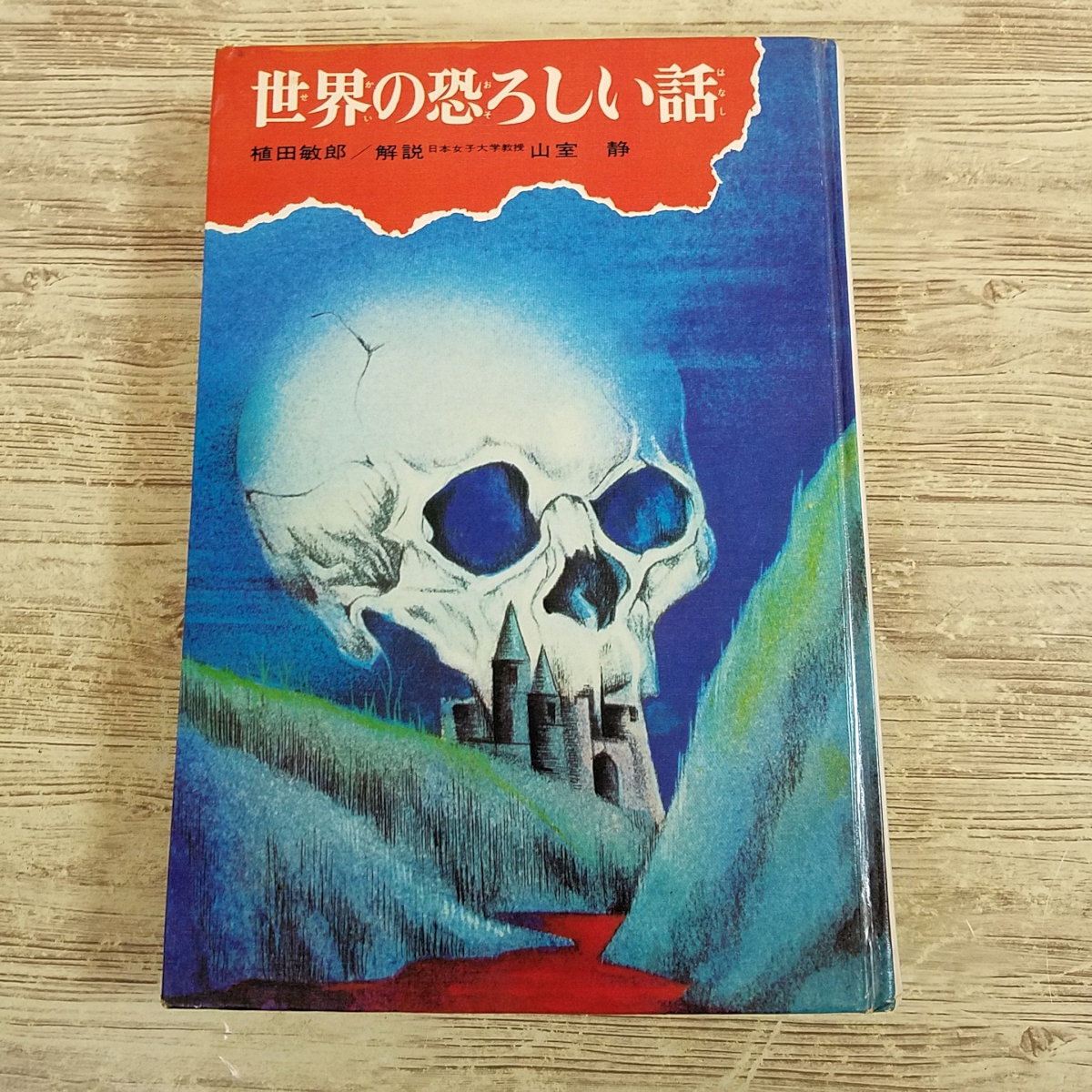 Yahoo!オークション -「民話と伝説」(児童文学、読み物) (児童書、絵本