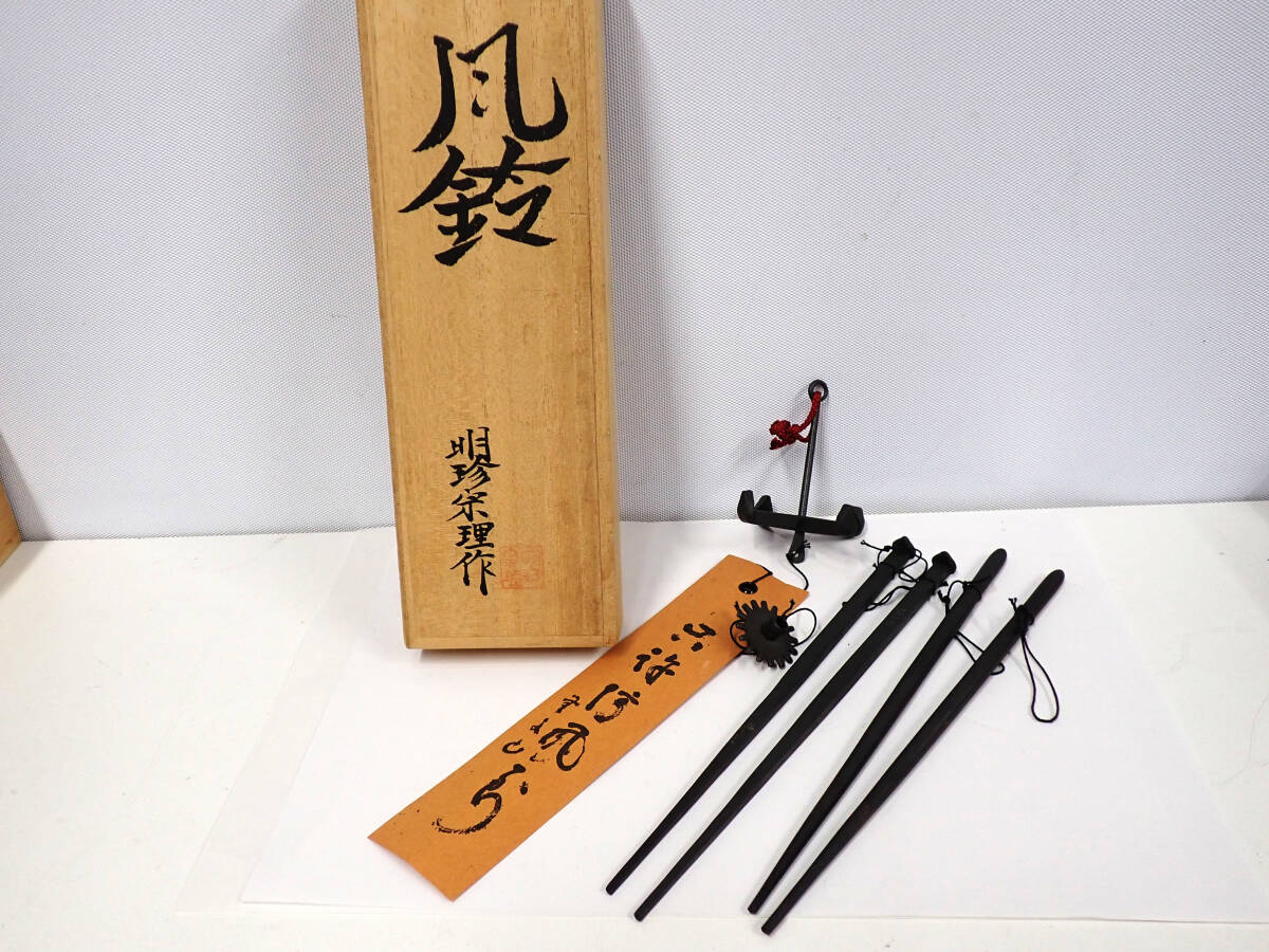 タ*ー様 火箸 風鈴 明珍宗之 共箱 タ*ー様 火箸 風鈴