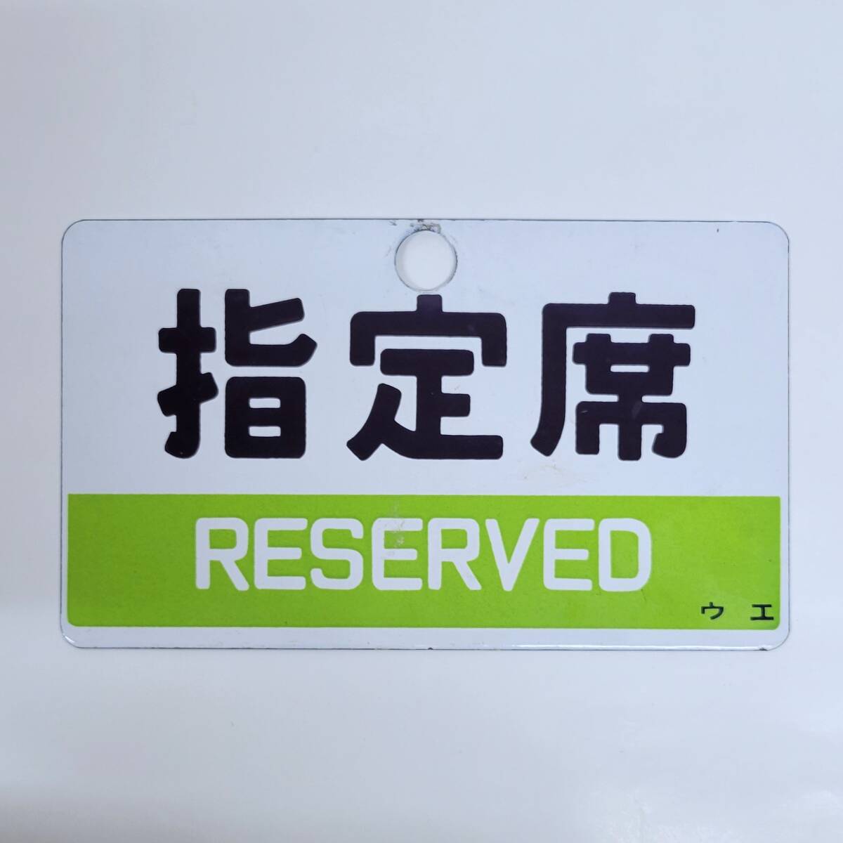 Yahoo!オークション -「グリーン車」(廃品、放出品) (鉄道)の落札相場