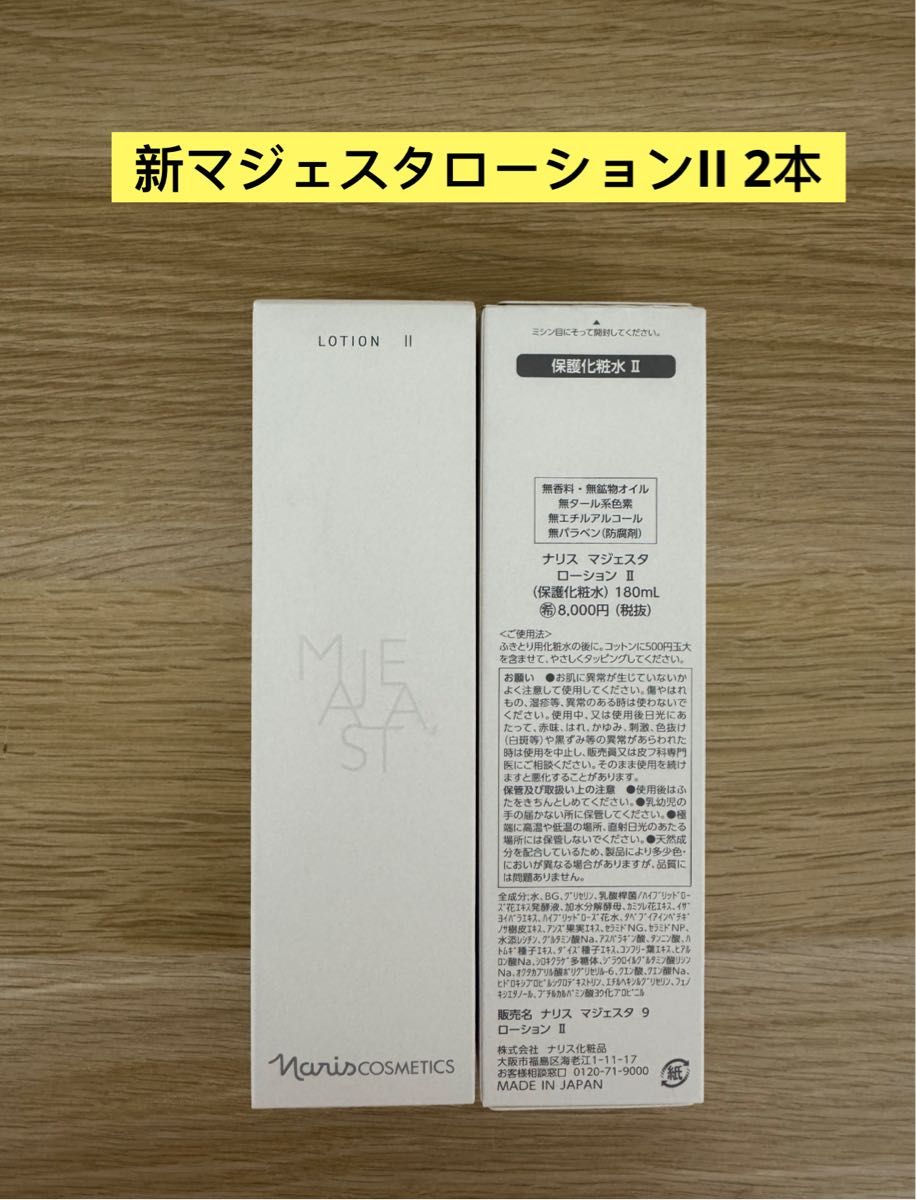 ナリス マジェスタ ローション II 保護化粧水 180ml 2本セット｜Yahoo