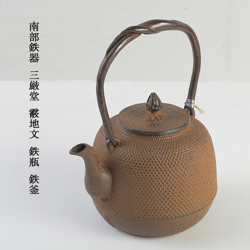 2026年最新】Yahoo!オークション -鉄瓶 南部 三厳堂の中古品・新品・未