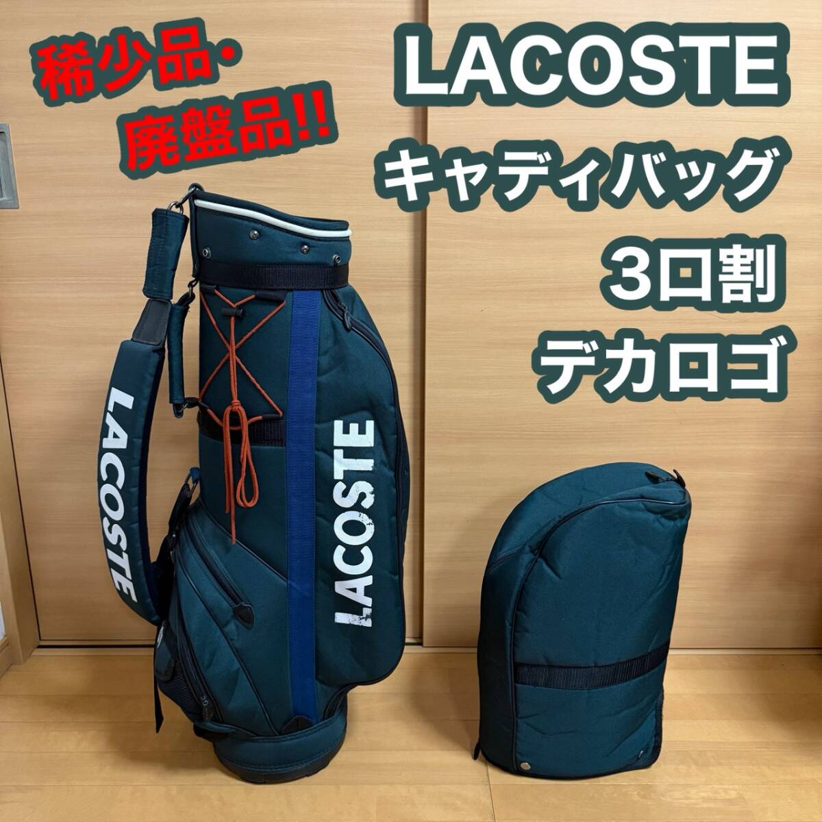 Yahoo!オークション -「ラコステ バッグ」(ゴルフ) (スポーツ別)の落札