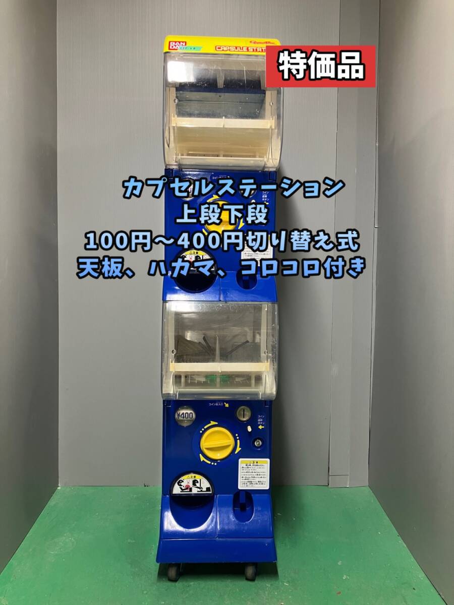 特価品CFO-40B【バンダイ カプセルステーション】上下段中古