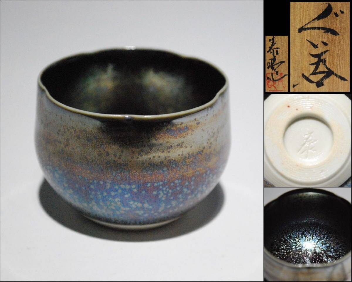 Yahoo!オークション -「前田泰昭」(陶芸) (工芸品)の落札相場・落札価格