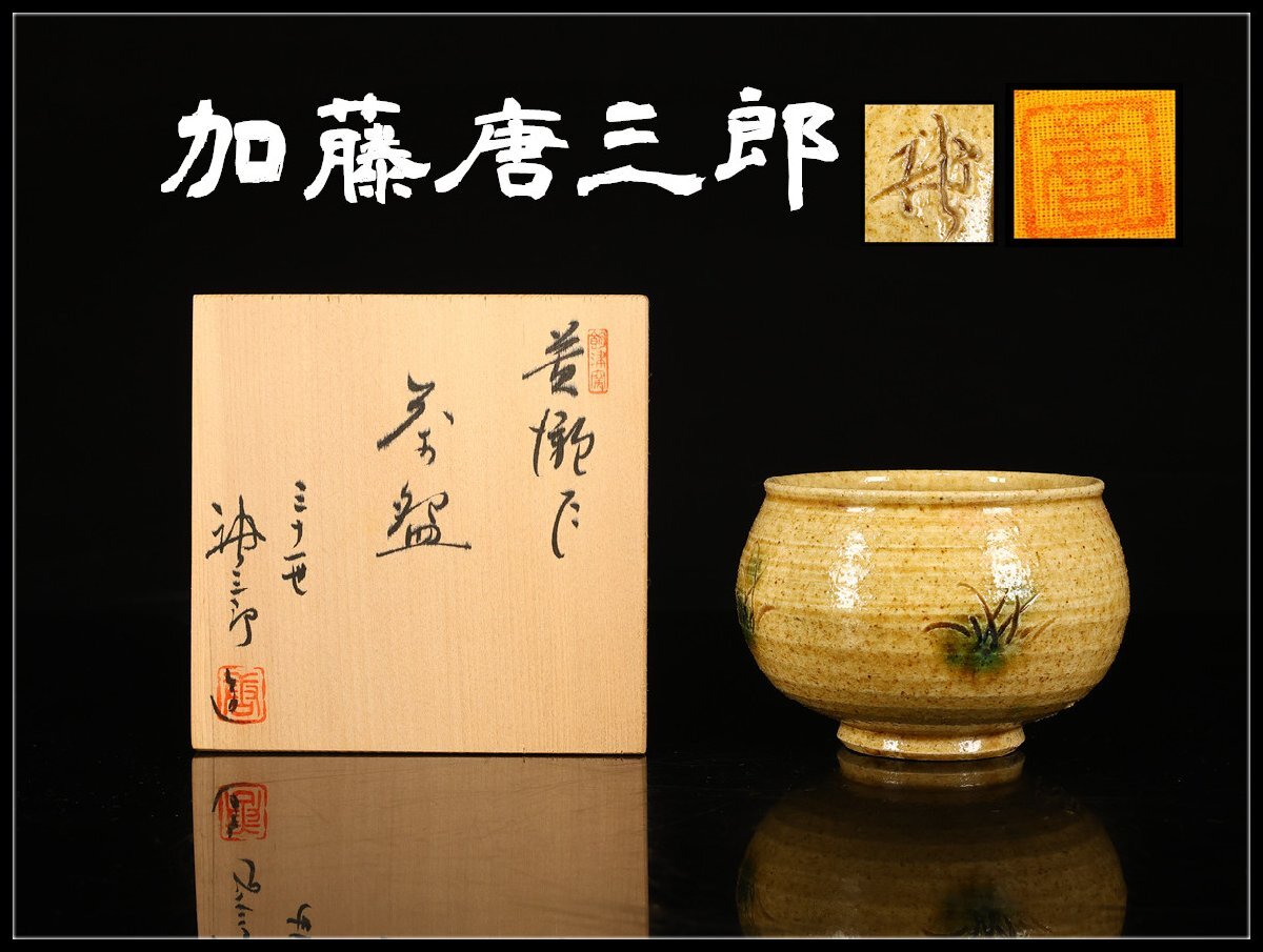 Yahoo!オークション -「加藤唐三郎」(陶芸) (工芸品)の落札相場・落札価格