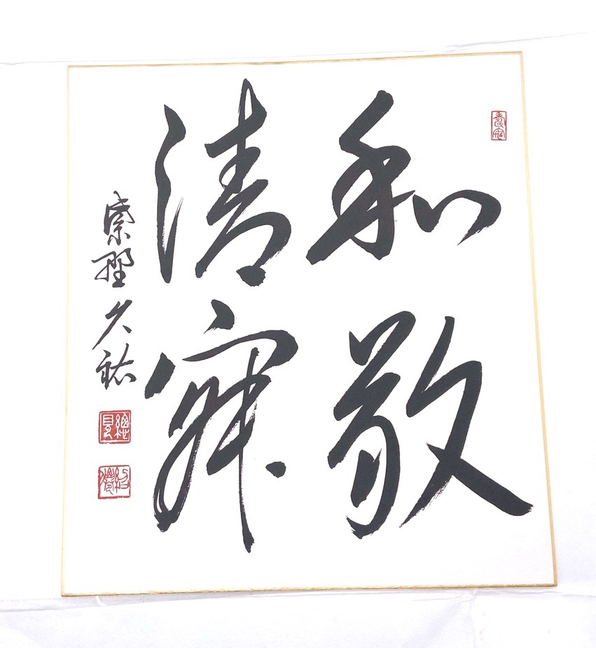 Yahoo!オークション - 菅義偉 サイン 色紙 書 「意思あれば道在り」
