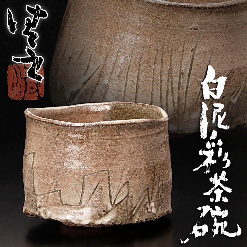 本物保証 辻村史朗 蹲 うずくまる 掛け花入れ 壺 (検索 細川護煕 内村