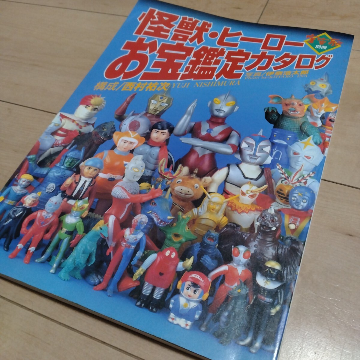 Yahoo!オークション -「怪獣・ヒーローお宝鑑定カタログ」(本、雑誌