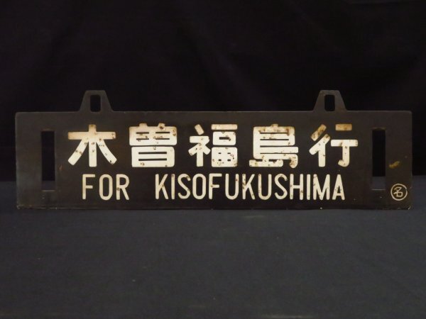 鉄道部品 希少 角文字 予讃線 土讃線 行き先サボ 愛称板 JR四国