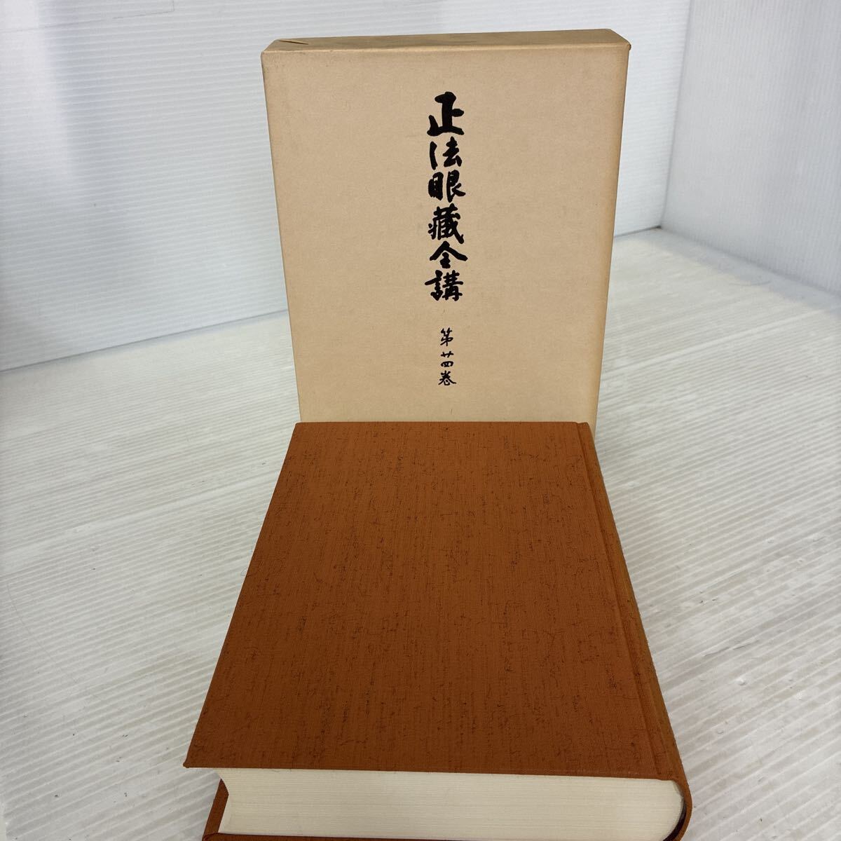 2026年最新】Yahoo!オークション -正法眼蔵全講の中古品・新品・未使用