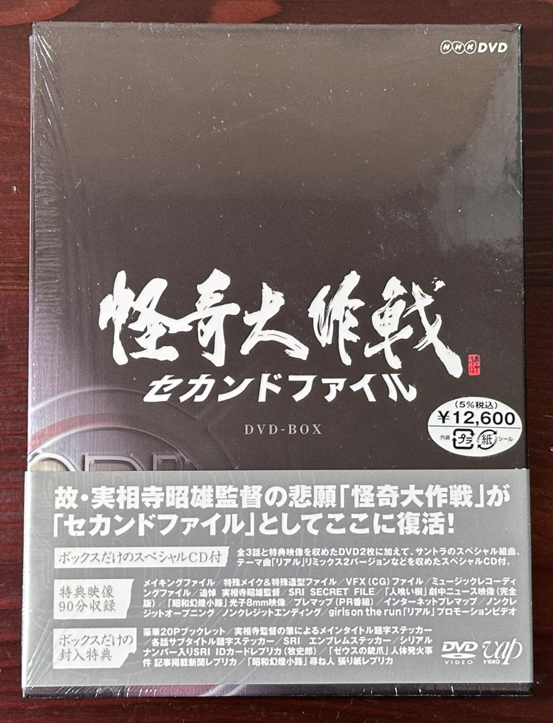 2026年最新】Yahoo!オークション -怪奇大作戦 セカンドファイル(DVD)の