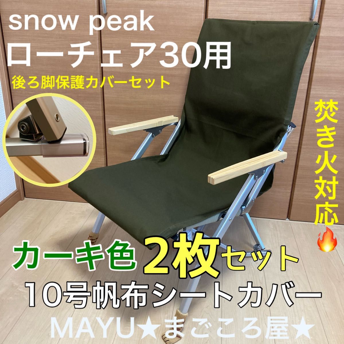 2枚セット ローチェア30用 帆布シートカバー 焚き火対応 ポケットなし