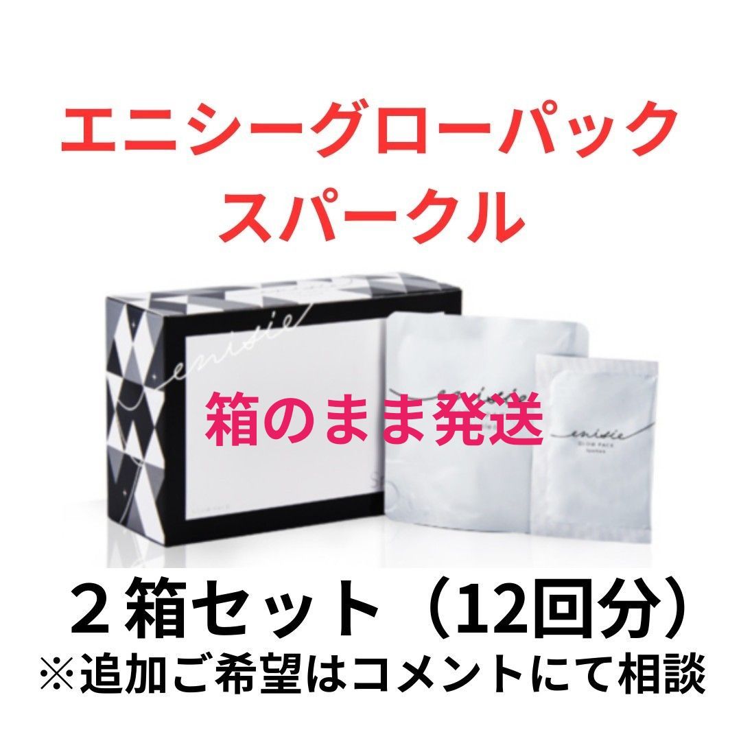 新品未使用 エニシーグローパック スパークル ブラック1箱6回分 箱無し