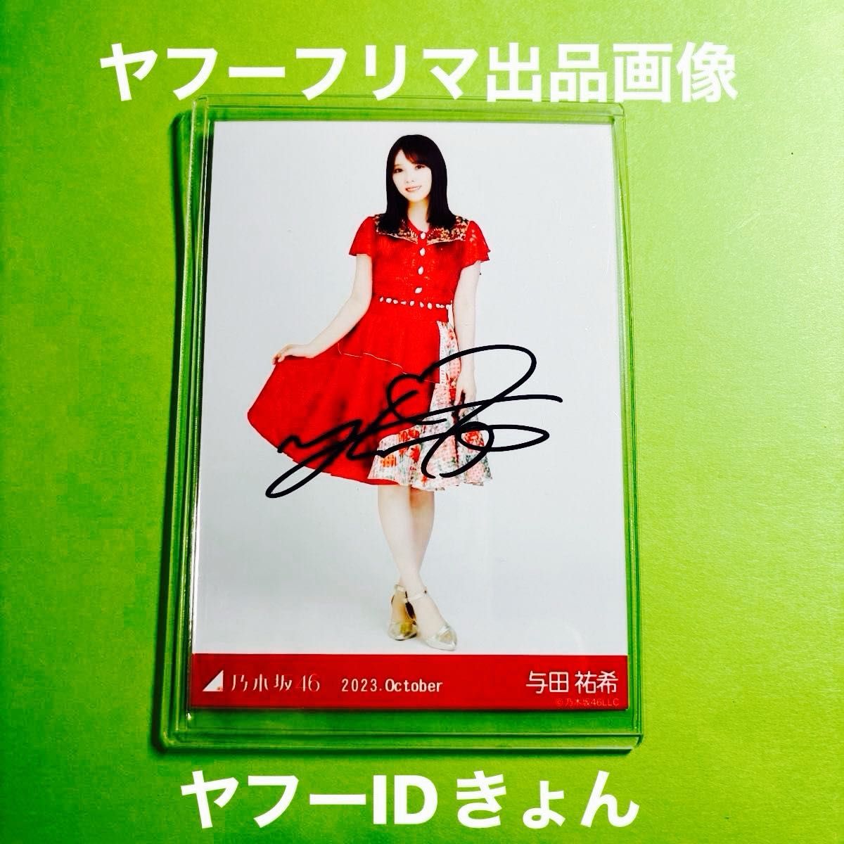 Yahoo!オークション - 乃木坂46 与田祐希 直筆サイン 生写真 （逃げ水