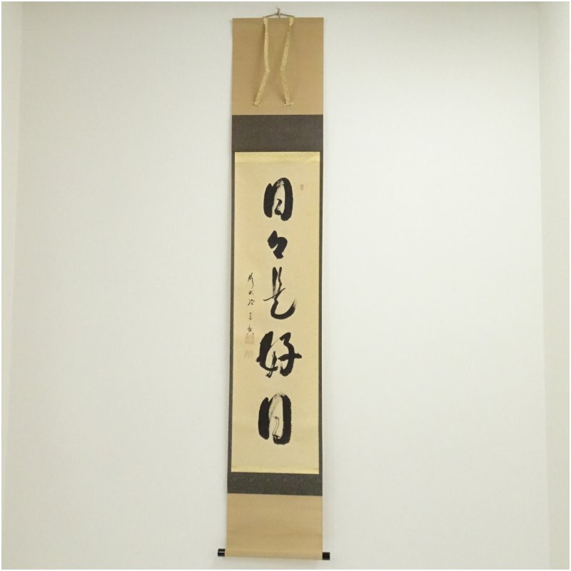 2026年最新】Yahoo!オークション -日々是好日 掛軸の中古品・新品・未