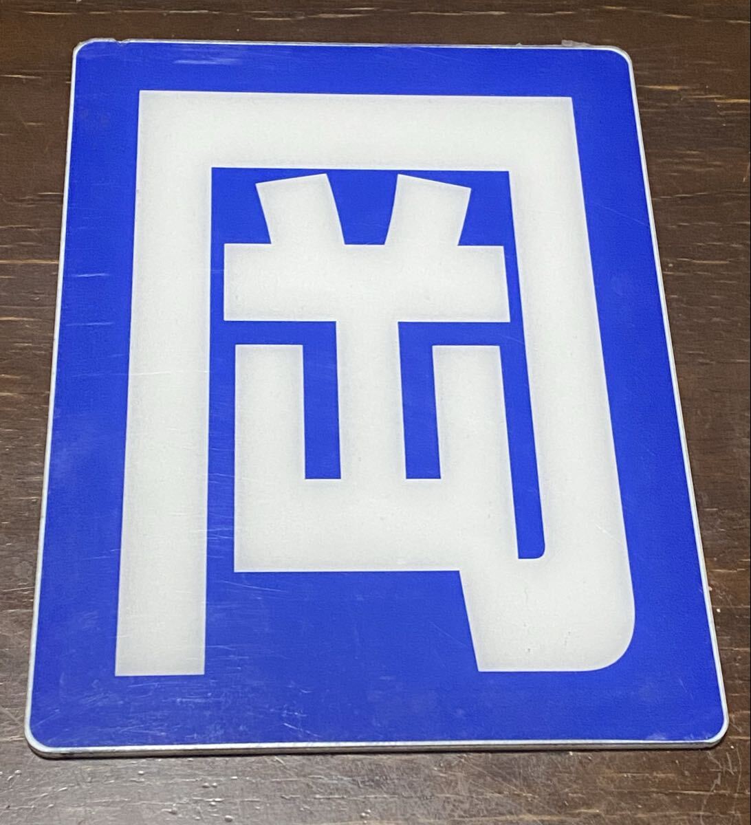 2026年最新】Yahoo!オークション -区名札(鉄道)の中古品・新品・未使用