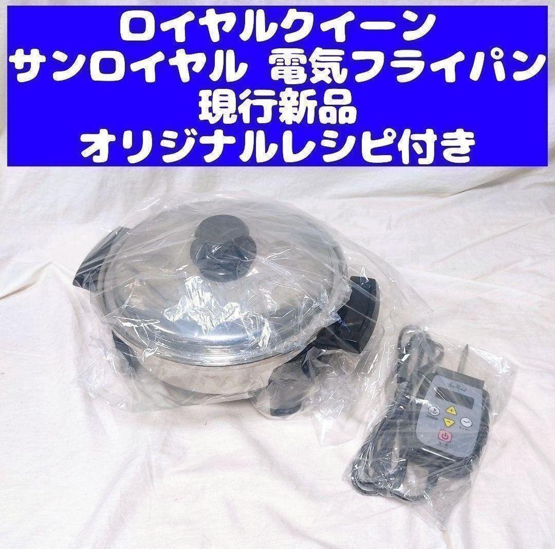 Yahoo!オークション -「ロイヤルクイーン 電気フライパン」の落札相場