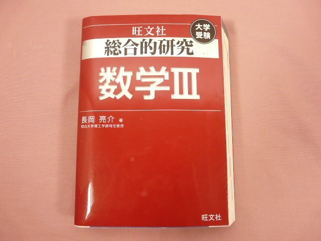 Yahoo!オークション -「総合的研究」(数学) (大学受験)の落札相場